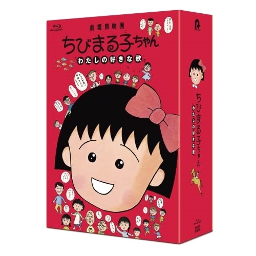 BD / 劇場アニメ / ちびまる子ちゃん わたしの好きな歌(Blu-ray) (数量限定版) / PCXP-50938