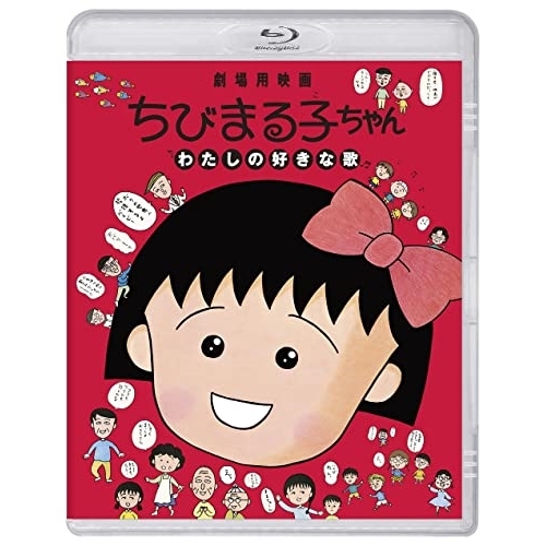 BD / 劇場アニメ / ちびまる子ちゃん わたしの好きな歌(Blu-ray) (通常版) / PCXP-50939
