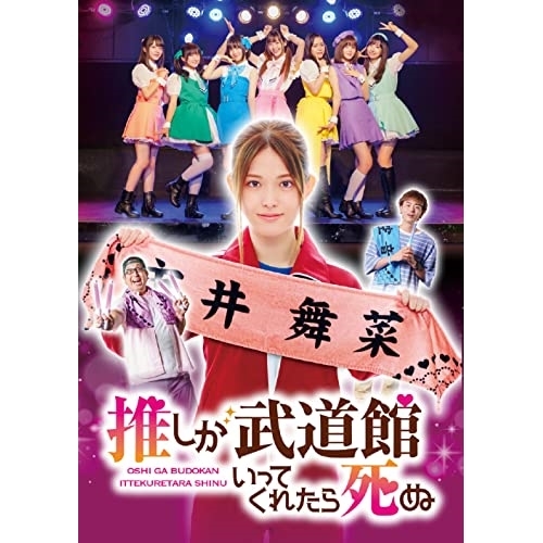 DVD / 国内TVドラマ / ドラマ 推しが武道館いってくれたら死ぬ DVD-BOX / PCBP-62362