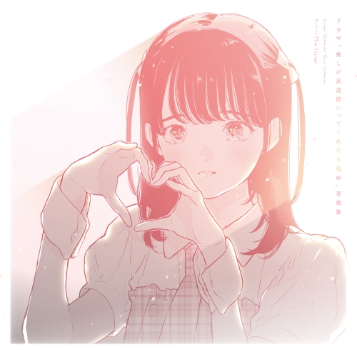 CD / 日向萌 / ドラマ「推しが武道館いってくれたら死ぬ」音楽集 (ライナーノーツ) / PCCG-2203