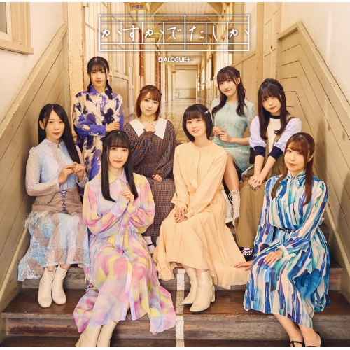 CD / DIALOGUE+ / かすかでたしか (CD+Blu-ray) (初回限定盤) / PCCG-2217