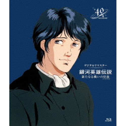 BD / 劇場アニメ / 銀河英雄伝説 新たなる戦いの序曲(オーヴァチュア) デジタルリマスター(Blu-ray) / PCXE-51037