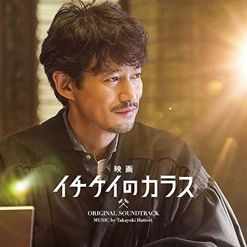 【送料無料】 CD/服部隆之/映画 イチケイのカラス オリジナルサウンドトラック/PCCR-731