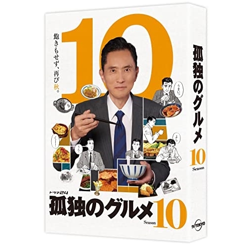 DVD / 国内TVドラマ / 孤独のグルメ Season10 DVD-BOX (本編ディスク4枚+特典ディスク1枚) / PCBE-63828