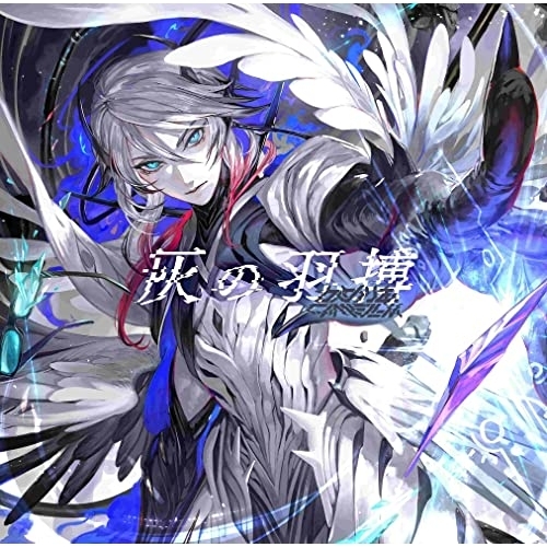 CD / かめりあ / 灰の羽搏 / PCCA-6182