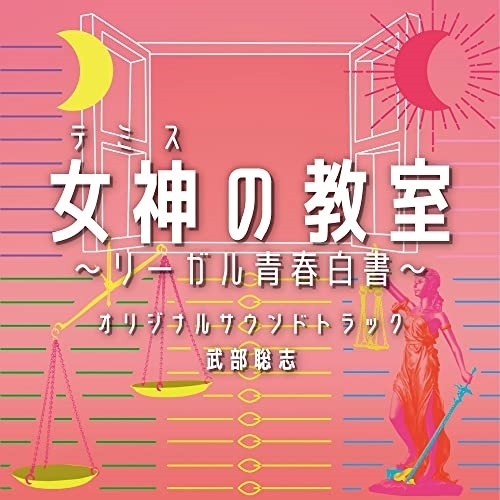 【送料無料】 CD/武部聡志/フジテレビ系ドラマ 女神の教室~リーガル青春白書~ オリジナルサウンドトラック/PCCR-732
