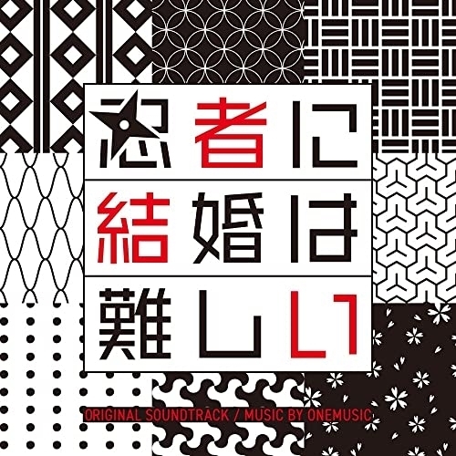 【送料無料】 CD/ワンミュージック/フジテレビ系ドラマ 「忍者に結婚は難しい」 オリジナルサウンドトラック/PCCR-734