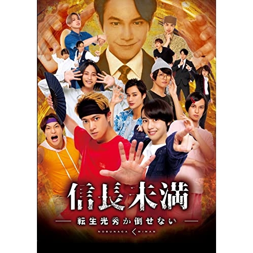【送料無料】 DVD/国内TVドラマ/ドラマ「信長未満-転生光秀が倒せない-」DVD BOX (通常版)/PCBP-54464