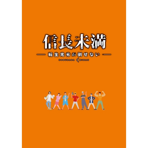 【送料無料】 BD/国内TVドラマ/ドラマ「信長未満-転生光秀が倒せない-」Blu-ray BOX(Blu-ray) (本編ディスク3枚+特典ディスク1枚) (初回生産限定特別版)/PCXP-5...