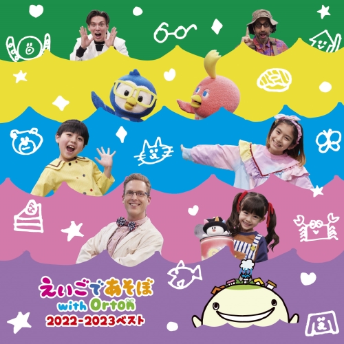【送料無料】 CD/キッズ/NHK えいごであそぼ with Orton 2022-2023 ベスト/PCCG-2232