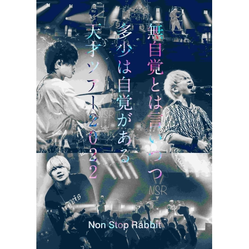 【送料無料】 DVD/Non Stop Rabbit/無自覚とは言いつつ多少は自覚がある天才ツアー2022 (通常盤)/PCBP-54467