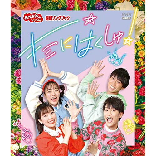 BD / キッズ / キミにはくしゅ!(Blu-ray) / PCXK-50023