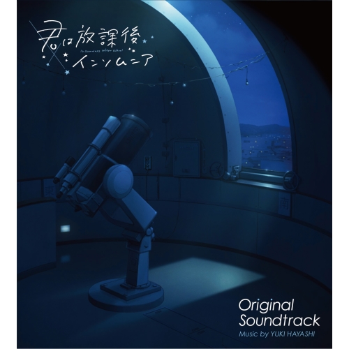 【送料無料】 CD/林ゆうき/君は放課後インソムニア オリジナル・サウンドトラック/PCCG-2236