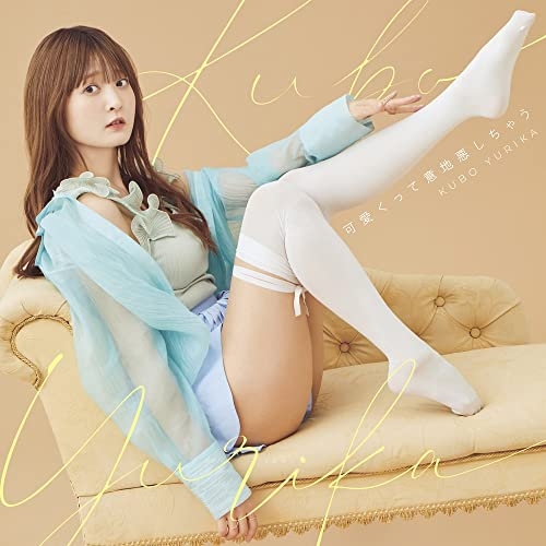 【送料無料】 CD/久保ユリカ/可愛くって意地悪しちゃう (通常盤)/PCCG-2238