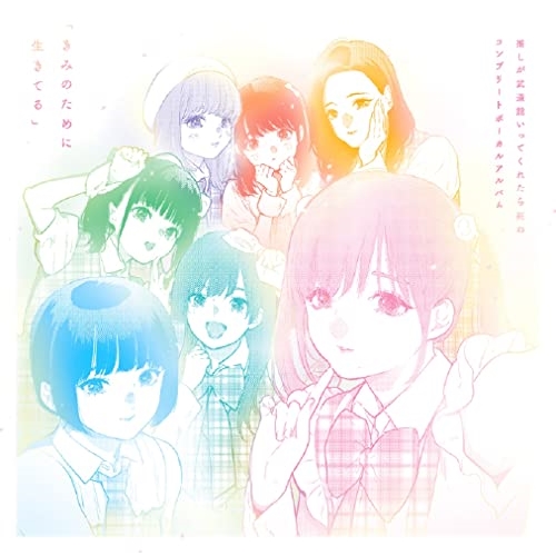 CD / オムニバス / 推しが武道館いってくれたら死ぬ コンプリートボーカルアルバム「きみのために生きてる」 (歌詞付/ライナーノーツ) / PCCG-2239