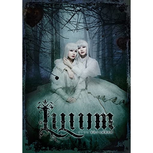 DVD / 趣味教養 / LILIUM -リリウム 新約少女純潔歌劇- / PCBP-55598