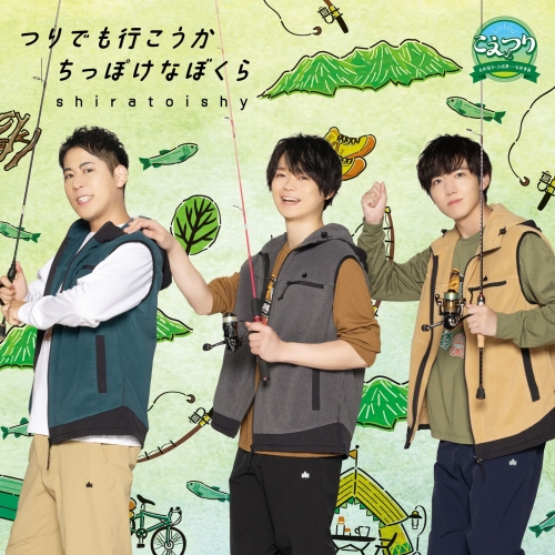 【送料無料】 CD/shiratoishy/つりでも行こうか/ちっぽけなぼくら (通常盤)/PCCG-2244