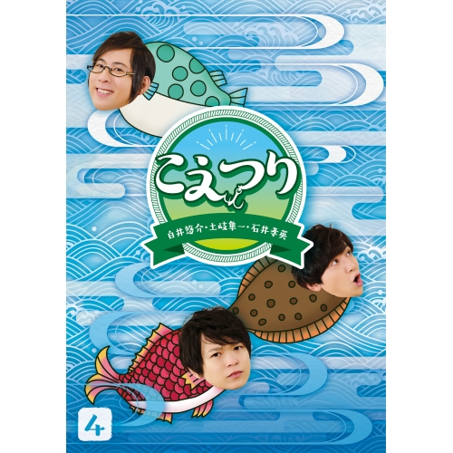 【送料無料】 BD/趣味教養/白井悠介・土岐隼一・石井孝英「こえつり」4(Blu-ray) (本編Blu-ray+特典DVD)/PCXG-50814