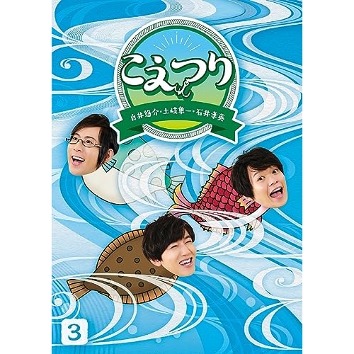 【送料無料】 BD/趣味教養/白井悠介・土岐隼一・石井孝英「こえつり」3(Blu-ray) (本編Blu-ray+特典DVD)/PCXG-50813