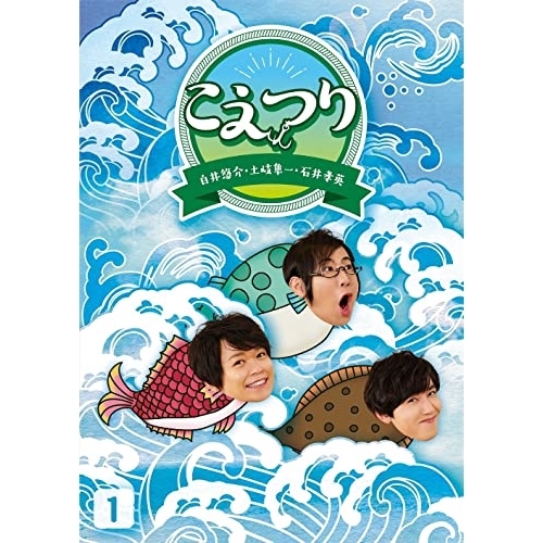 【送料無料】 DVD/趣味教養/白井悠介・土岐隼一・石井孝英「こえつり」1 (本編ディスク+特典ディスク)/PCBG-53641