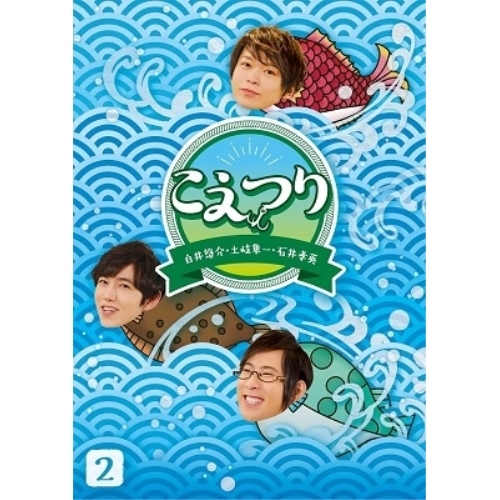 【送料無料】 DVD/趣味教養/白井悠介・土岐隼一・石井孝英「こえつり」2 (本編ディスク+特典ディスク)/PCBG-53642