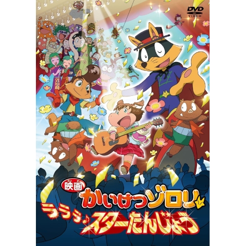 【送料無料】 DVD/キッズ/映画 かいけつゾロリ ラララ♪スターたんじょう/PCBP-54606