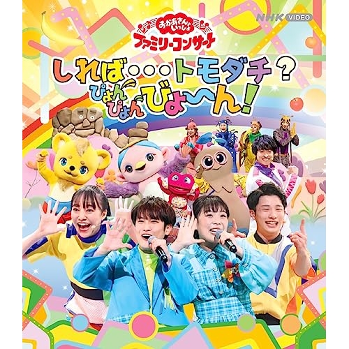 【送料無料】 BD/キッズ/しれば…トモダチ?ぴょんぴょんびょ～ん!(Blu-ray)/PCXK-50025
