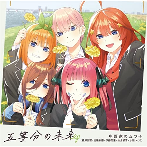 【送料無料】 CD/中野家の五つ子/五等分の未来 EP/PCCG-2261