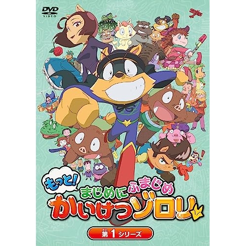 DVD / キッズ / もっと!まじめにふまじめ かいけつゾロリ 第1シリーズDVDBOX / PCBP-62368
