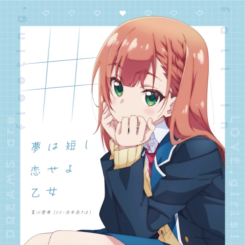 【送料無料】 CD/夏川愛華(CV:涼本あきほ)/#夢は短し恋せよ乙女/PCCG-2263