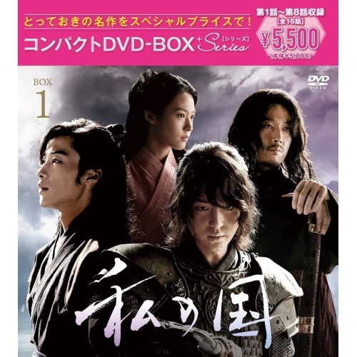 DVD / 海外TVドラマ / 私の国 コンパクトDVD-BOX1(スペシャルプライス版) (スペシャルプライス版) / PCBP-62371