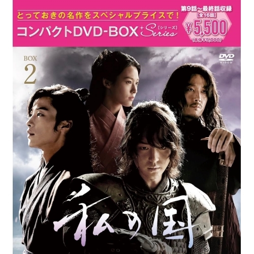 DVD / 海外TVドラマ / 私の国 コンパクトDVD-BOX2(スペシャルプライス版) (スペシャルプライス版) / PCBP-62372
