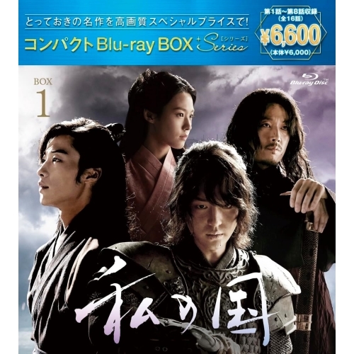 BD / 海外TVドラマ / 私の国 コンパクトBlu-rayBOX1(スペシャルプライス版)(Blu-ray) (スペシャルプライス版) / PCXP-60121