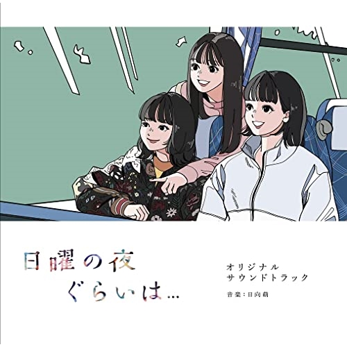 【送料無料】 CD/日向萌/日曜の夜ぐらいは... オリジナルサウンドトラック/PCCR-738