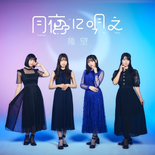 CD / 月夜に唄え / 幾望 / PCCA-6216