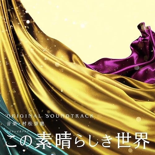 【送料無料】 CD/村松崇継/フジテレビ系ドラマ この素晴らしき世界 ORIGINAL SOUNDTRACK/PCCR-741