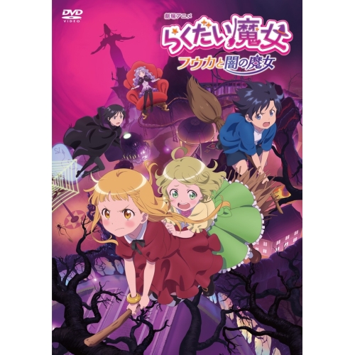 【送料無料】 DVD/劇場アニメ/劇場アニメ らくだい魔女 フウカと闇の魔女 (通常版)/PCBG-53539