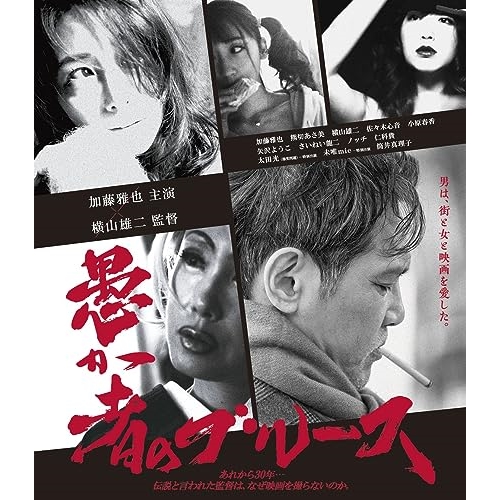 【送料無料】 BD/邦画/愚か者のブルース(Blu-ray) (通常版)/PCXP-50996