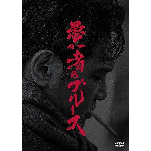 【送料無料】 DVD/邦画/愚か者のブルース 特別版 (本編ディスク+特典ディスク) (初回製造限定版)/PCBP-54609