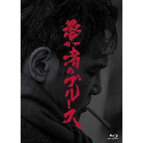 【送料無料】 BD/邦画/愚か者のブルース 特別版(Blu-ray) (本編Blu-ray+特典DVD) (初回製造限定版)/PCXP-50995