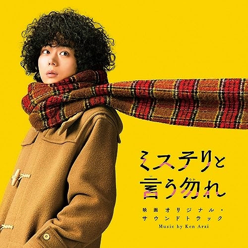 【送料無料】 CD/Ken Arai/ミステリと言う勿れ 映画オリジナル・サウンドトラック/PCCR-742