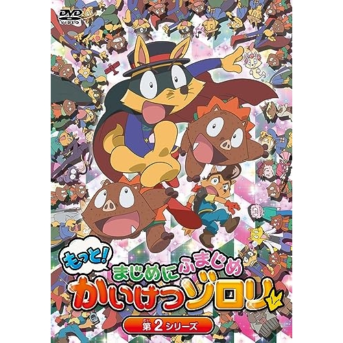 【送料無料】 DVD/キッズ/もっと!まじめにふまじめ かいけつゾロリ 第2シリーズDVDBOX/PCBP-62376
