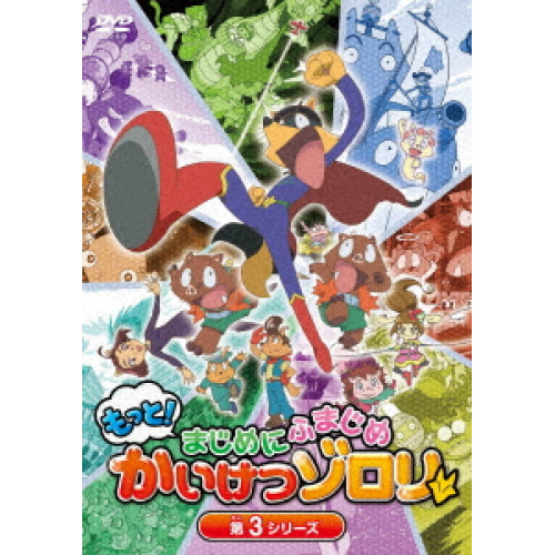 【送料無料】 DVD/キッズ/もっと!まじめにふまじめ かいけつゾロリ 第3シリーズDVDBOX/PCBP-62377