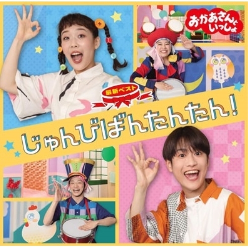 【送料無料】 CD/花田ゆういちろう、ながたまや/NHKおかあさんといっしょ 最新ベスト じゅんびばんたんたん!/PCCG-2289