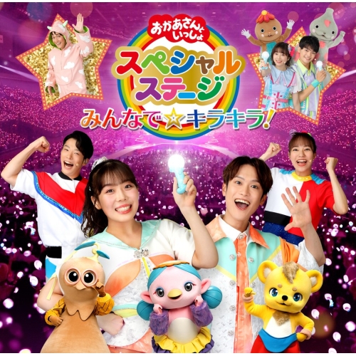 CD / キッズ / みんなで☆キラキラ! / PCCG-2290