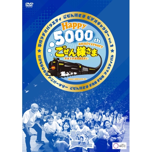 DVD / 趣味教養 / 平成ラヂオバラエティ ごぜん様さま ビデオギャラリー Vol.1 放送5000回アニバーサリー ごぜん様さま FAN FUN フェスティバル / PCBP-12420