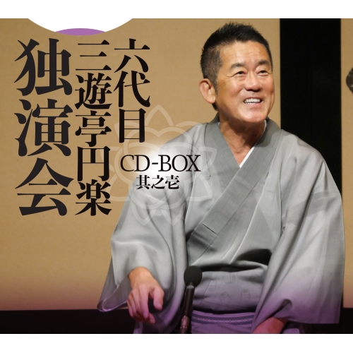 【送料無料】 CD/三遊亭円楽(六代目)/六代目 三遊亭円楽 独演会 CD-BOX 其之壱/PCCG-2294