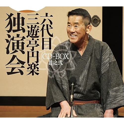 CD / 三遊亭円楽(六代目) / 六代目 三遊亭円楽 独演会 CD-BOX 其之弐 / PCCG-2295