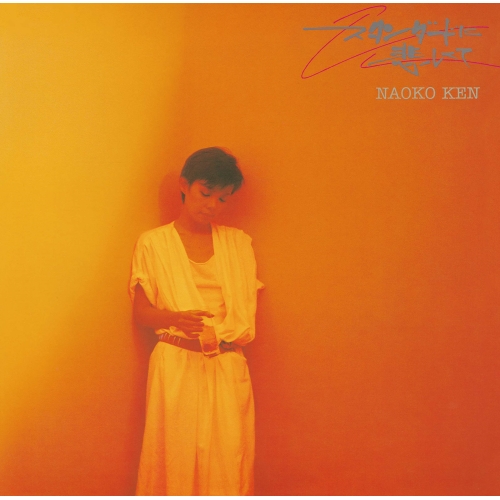 CD / 研ナオコ / スタンダードに悲しくて / PCCA-6243