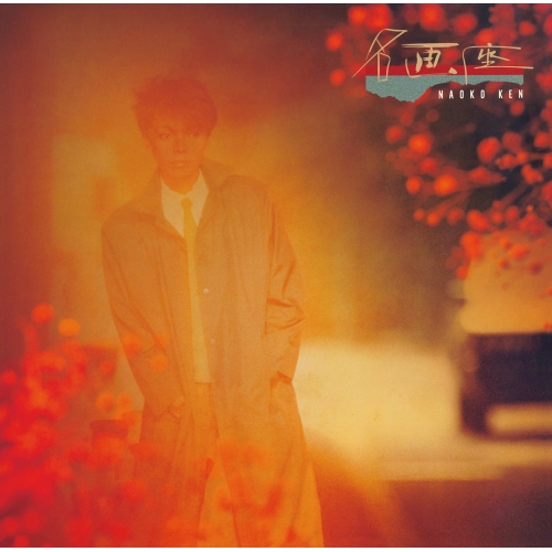 CD / 研ナオコ / 名画座 / PCCA-6244